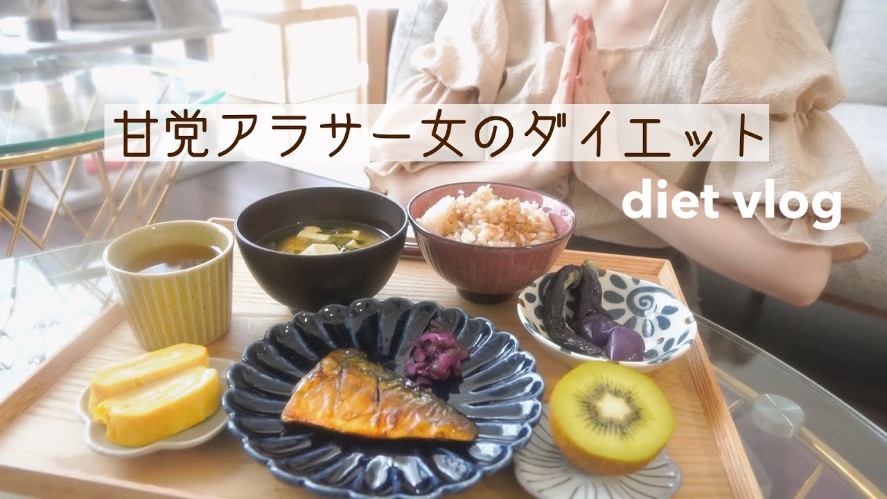 SUB【vlog】甘党女が3キロ痩せた朝のルーティン｜和食作り｜短期集中ダイエット🥝