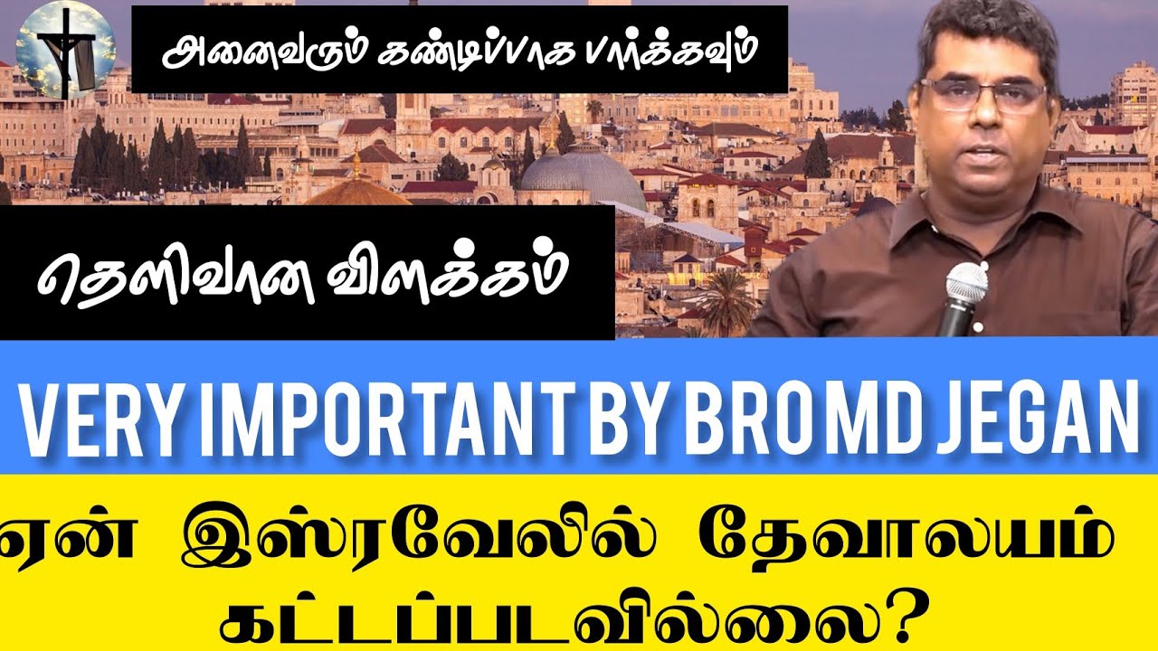 ஏன் இஸ்ரவேலில் இன்னும் தேவாலயம் கட்டப்படவில்லை?  BRO.M.D.JEGAN 
