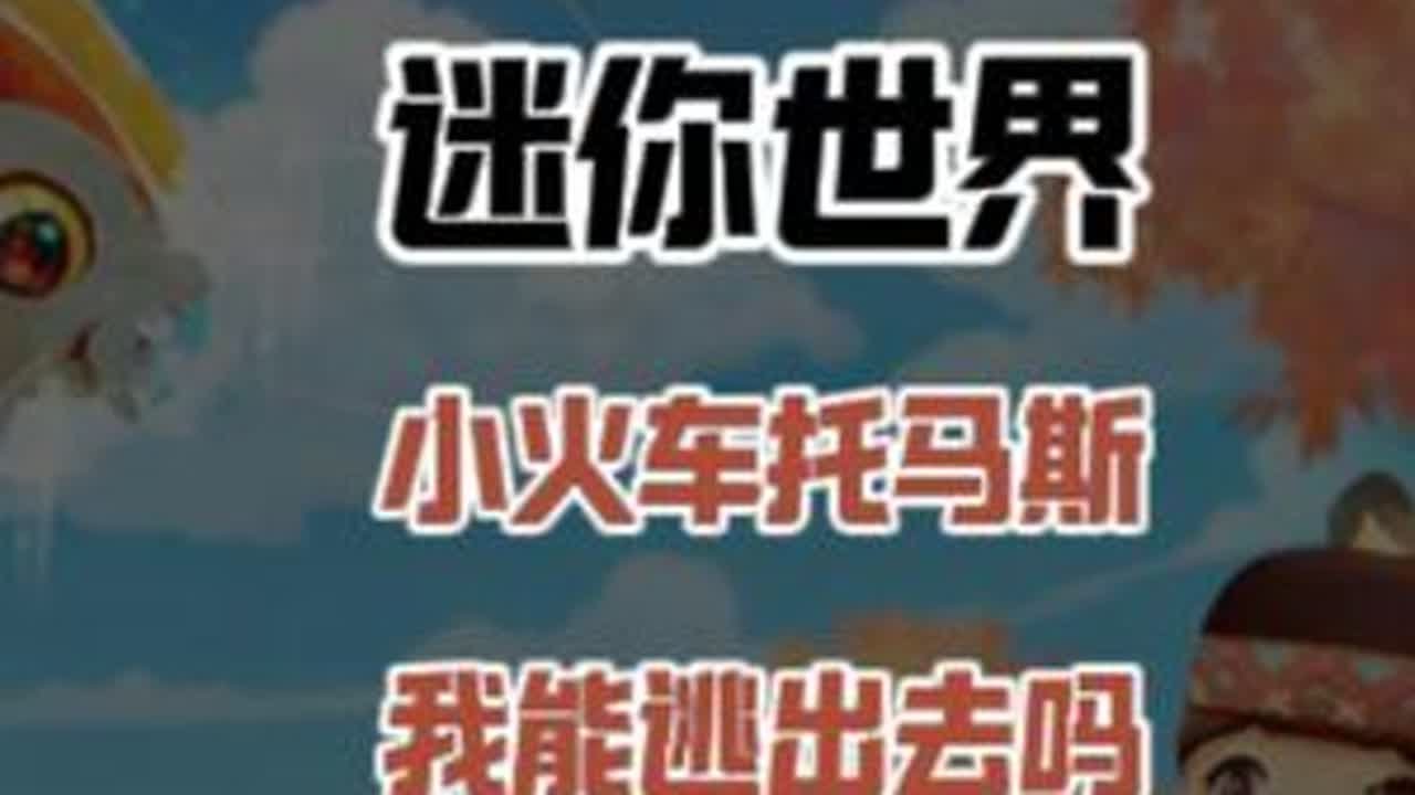 迷你世界：小火车托马斯！要躲避攻击还要找道具，我能逃出去吗？