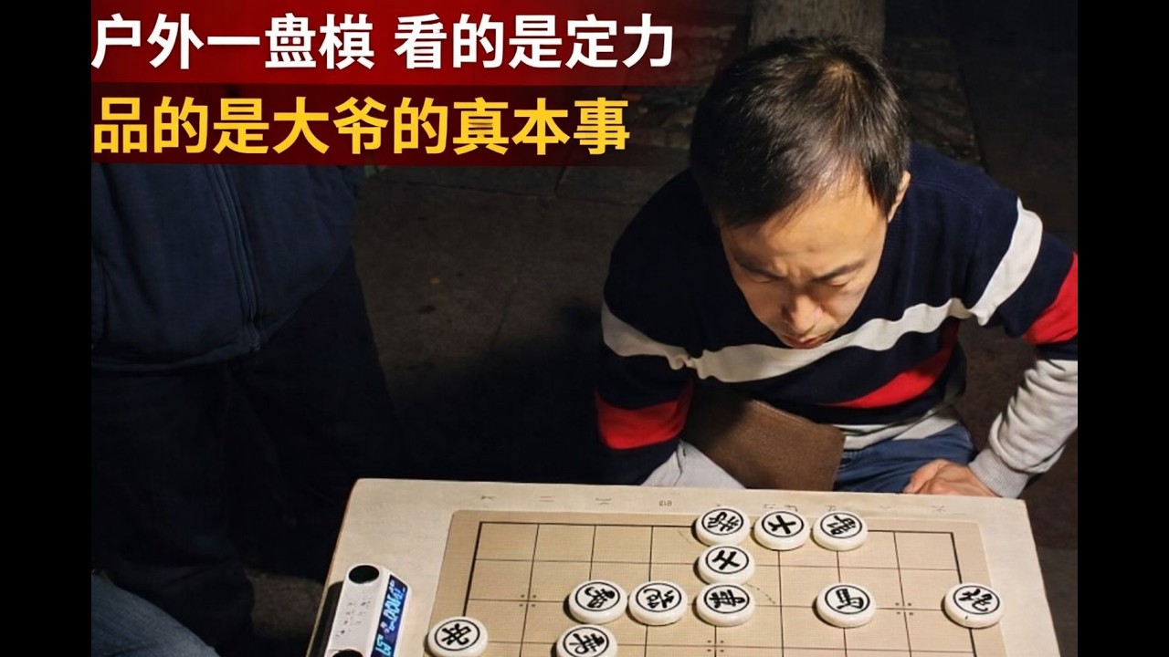 户外一盘棋，看的是定力，品的是大爷的真本事