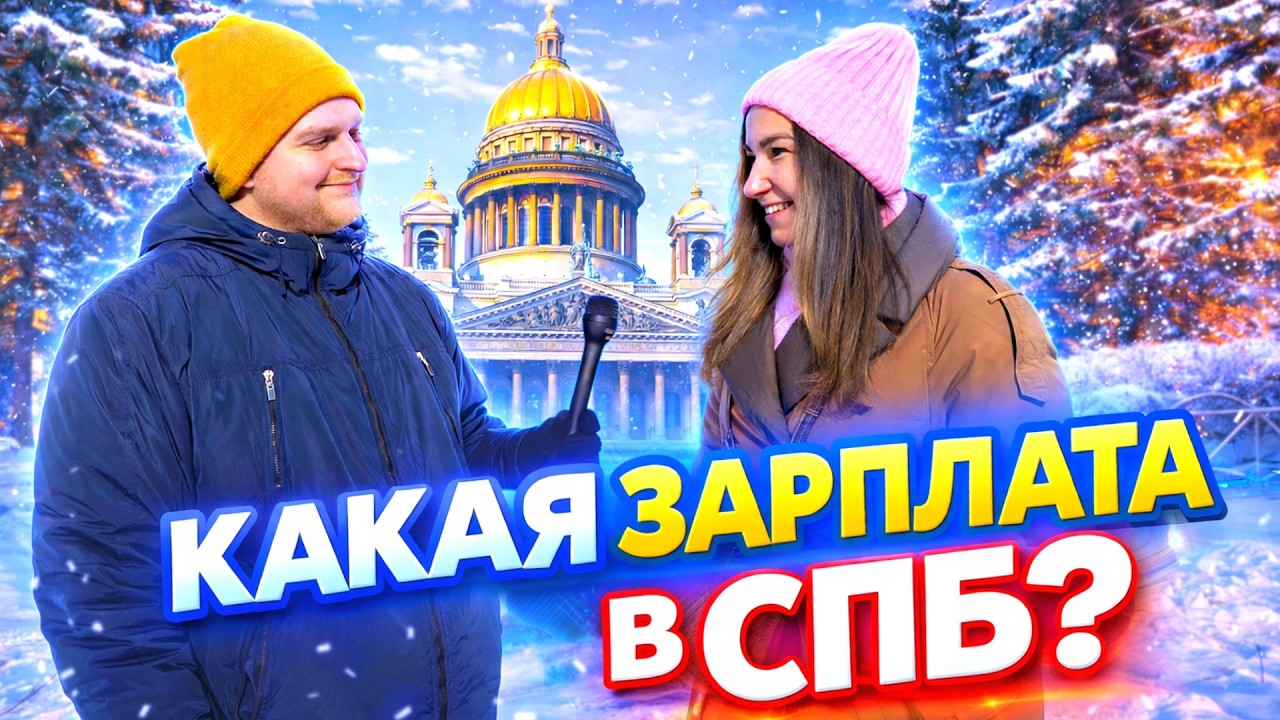 Какая зарплата в СПБ? #деньги #бизнес #россия