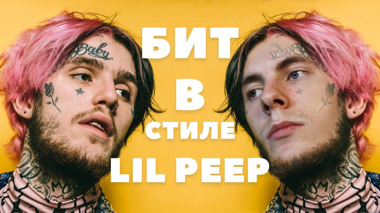 КАК СДЕЛАТЬ БИТ В СТИЛЕ LIL PEEP? ТУТОРИАЛ ТАЙП БИТ В СТИЛЕ ЛИЛ ПИПА FL STUDIO 20