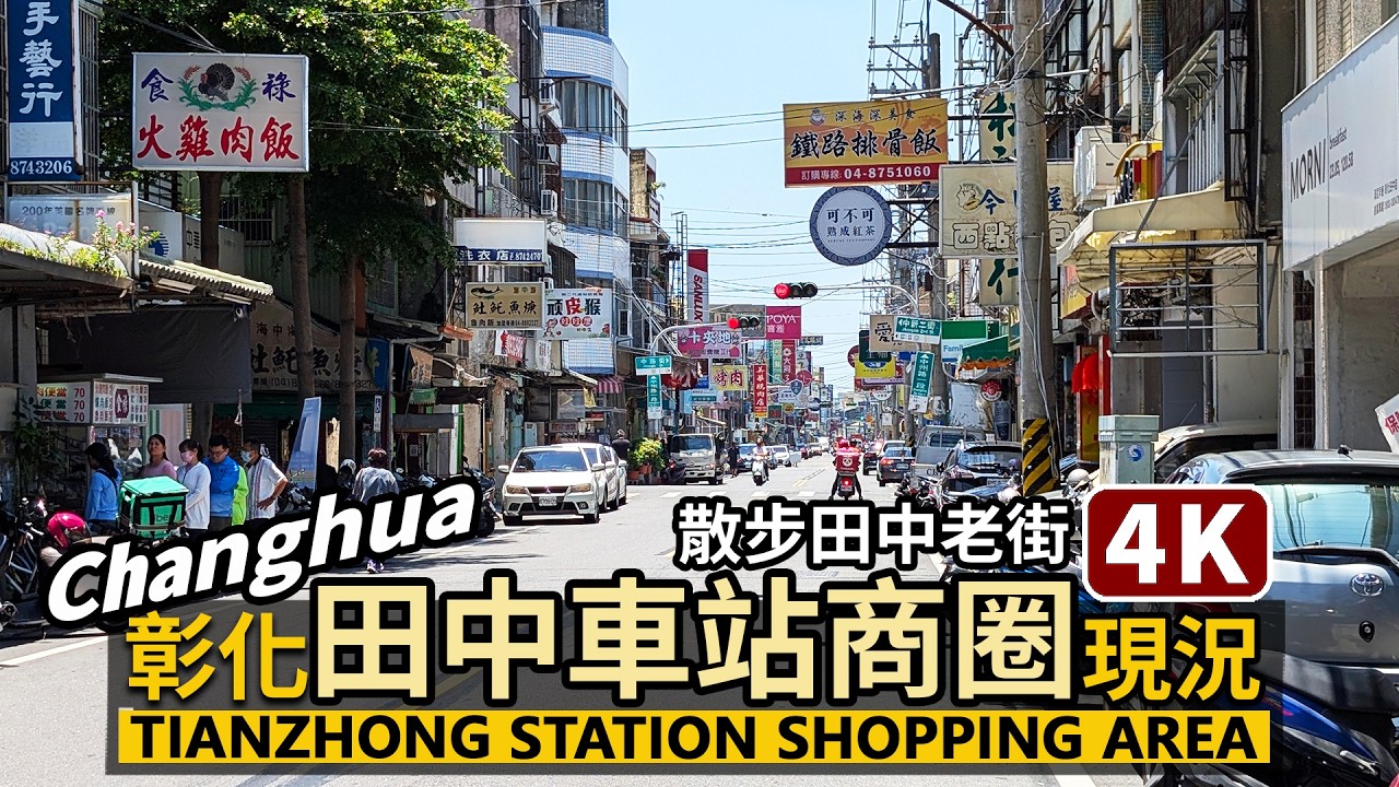 Changhua／彰化田中車站前商圈與田中老街 Tianzhong Station Front Shopping Area & Tianzhong Old Street／台灣 Taiwan 台湾旅行