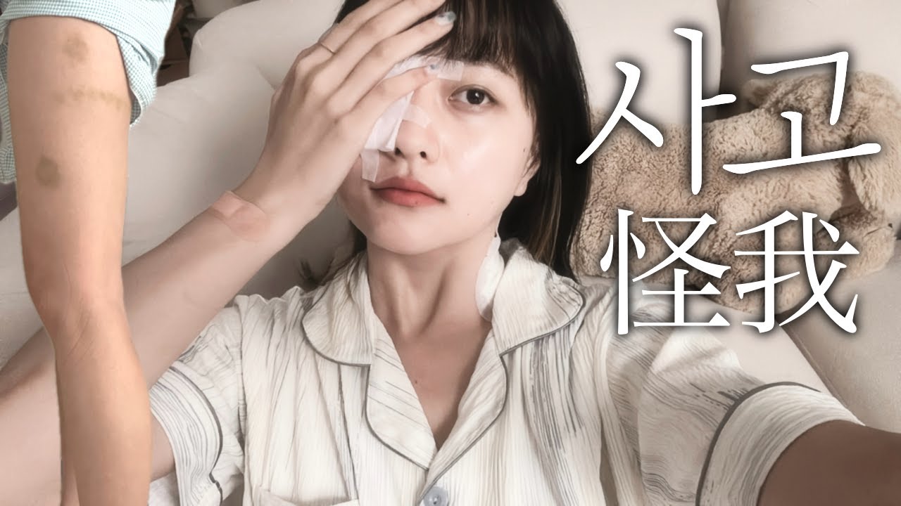 일본 아스팔트에 얼굴이 갈려버렸어요🤕일본에서 상처 치료하는 일상 브이로그🩹