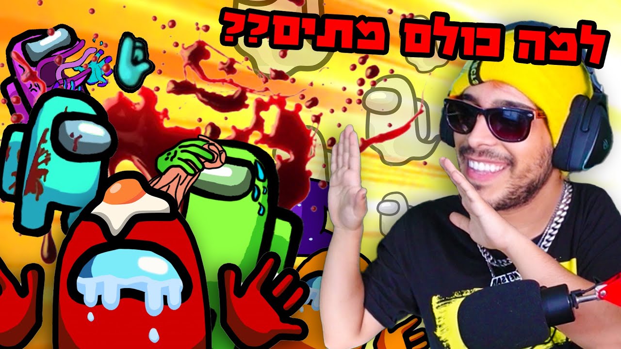 במשחק הזה אין רוצחים!!