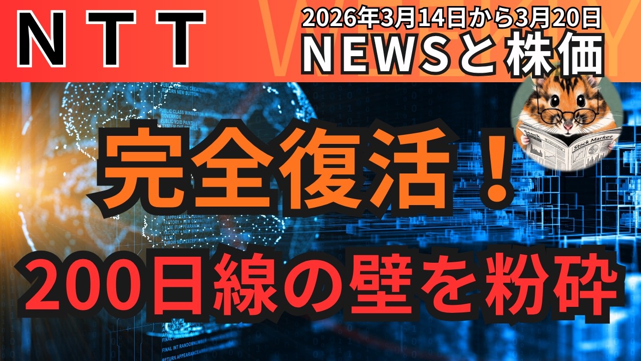 【NTT株価】ついに200日線を突破！完全復活のブレイクアウトと「160円の壁」へのシナリオ