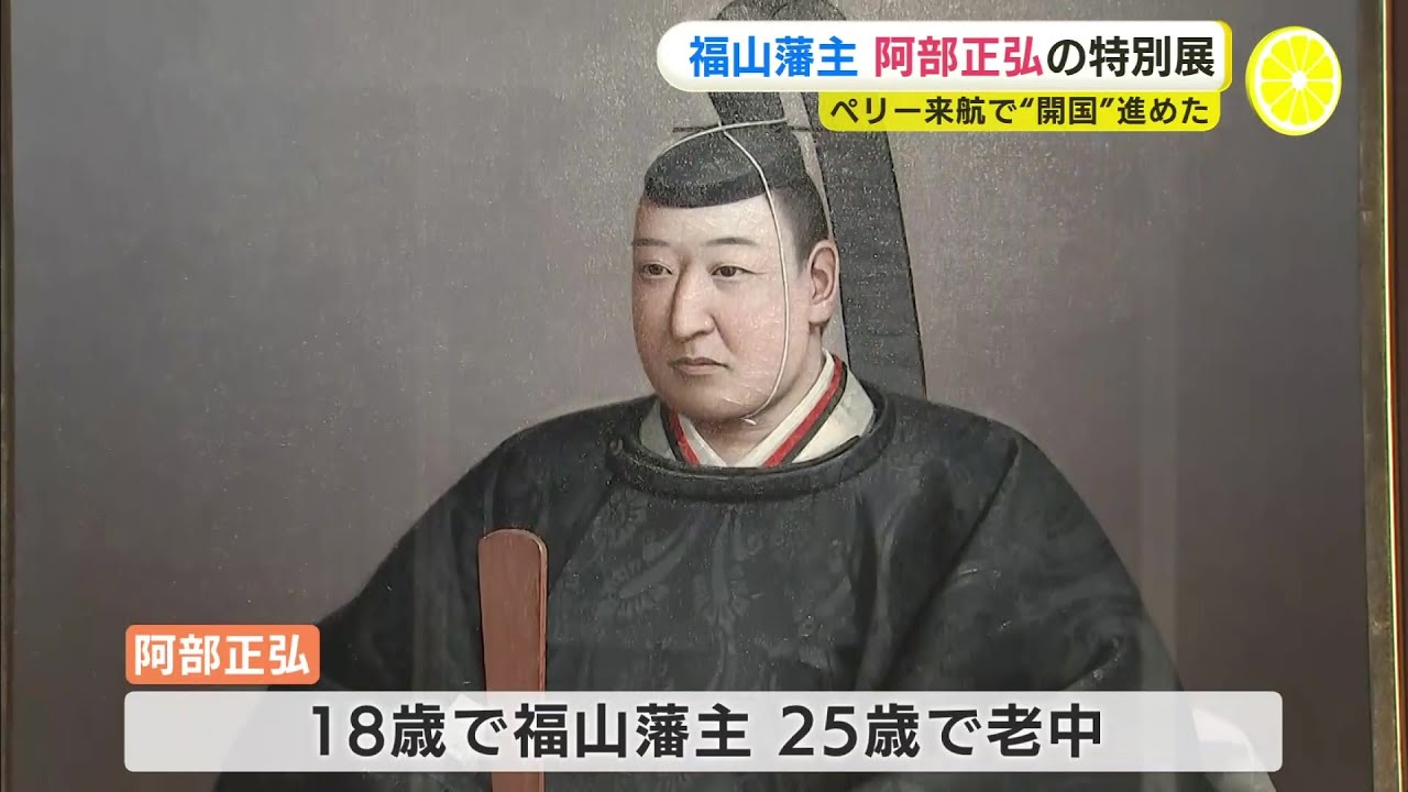 黒船来航で“開国”　 幕末の福山藩主・阿部正弘　「苦しみながら時代進めた」　特別展開催中　広島・福山城