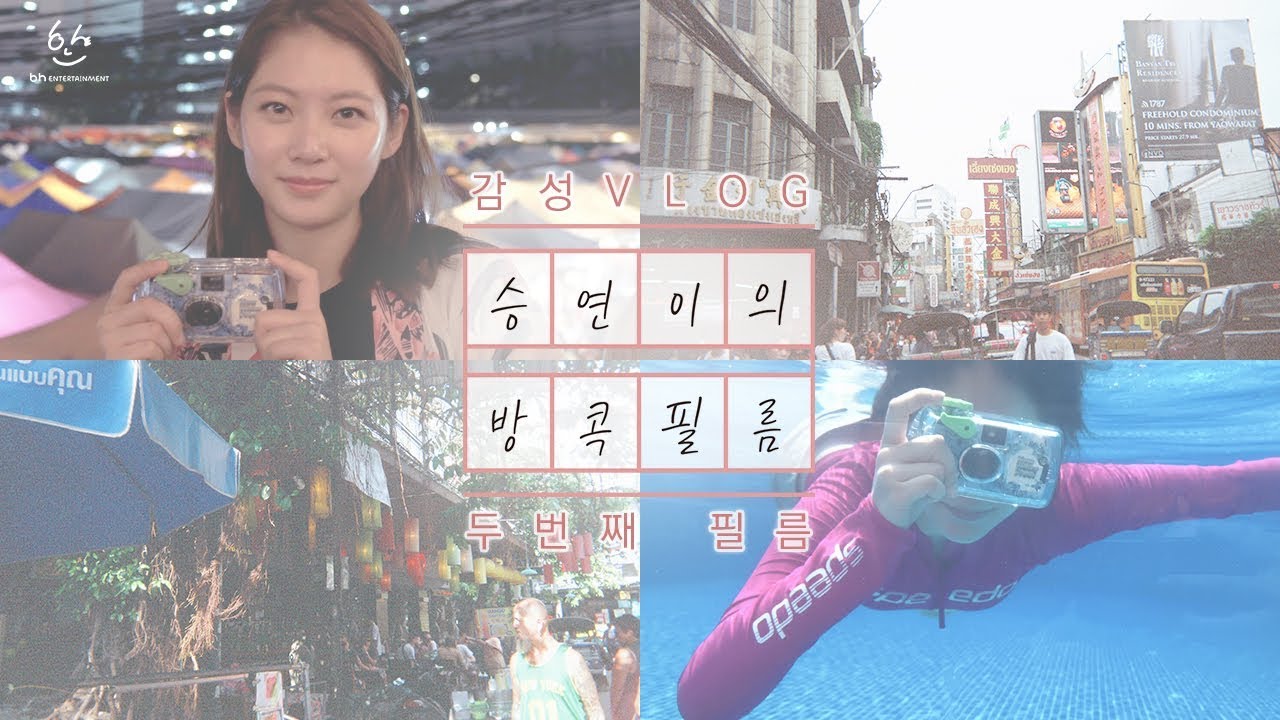 [ENG SUB]Gong Seung Yeon(공승연)-미리보는 여름휴가 브이로그 '승연이의 방콕필름' #2_딸랏롯빠이2 Talad Rot Fai 야시장 방콕 여행 Vlog
