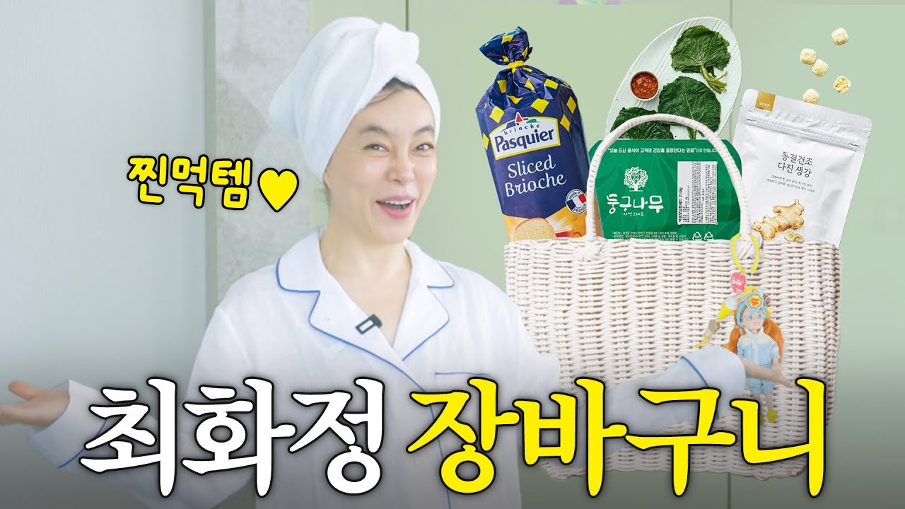 최화정이 남몰래 새벽마다 배송시키는 찐추천 먹거리템🍒 (장보기, 쌈밥도시락)