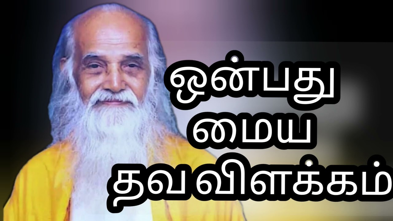 ஒன்பது மைய தவ விளக்கம்|VETHATHIRI|PALANICHAMY|Nine center meditation|