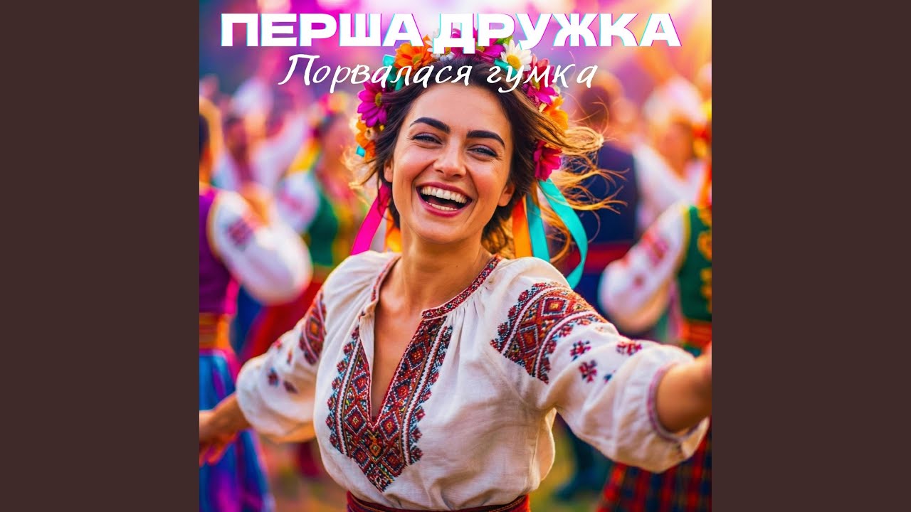 Порвалася гумка (DJ VIRALOV Remix Modern Ukrainian Folk-Pop)
