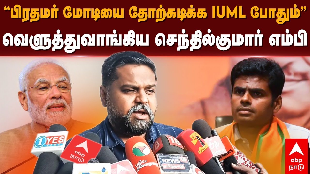 Senthil Kumar Press Meet | &rdquo;பிரதமர் மோடியை தோற்கடிக்க IUML போதும்&rdquo; வெளுத்துவாங்கிய செந்தில்குமார்&nbsp;MP