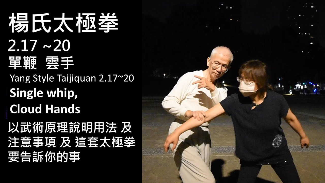 楊氏太極拳之2.17~20單鞭 雲手(運手)Yang style Tai Chi _ Single whip ,Cloud Hands拳理及相關用法 練功法