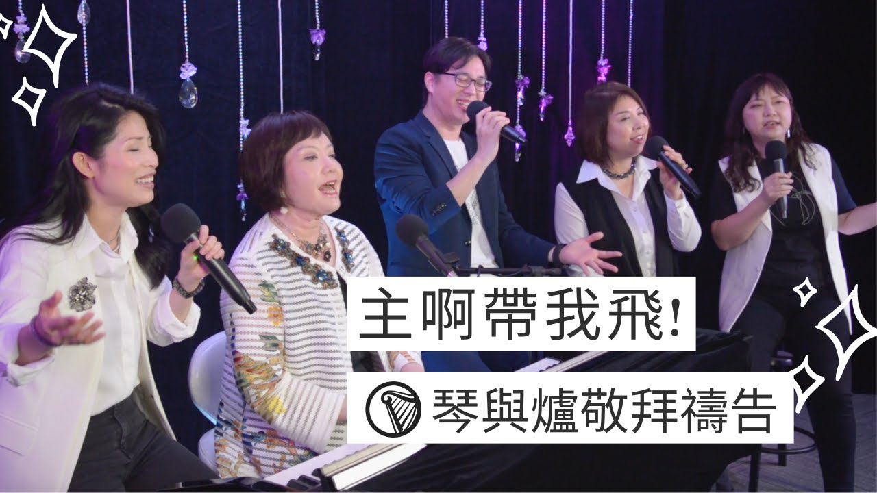 祝瑞蓮牧師 + 神的帳幕團隊 / 現場 LIVE 琴與爐敬拜禱吿【主啊 帶我飛!】