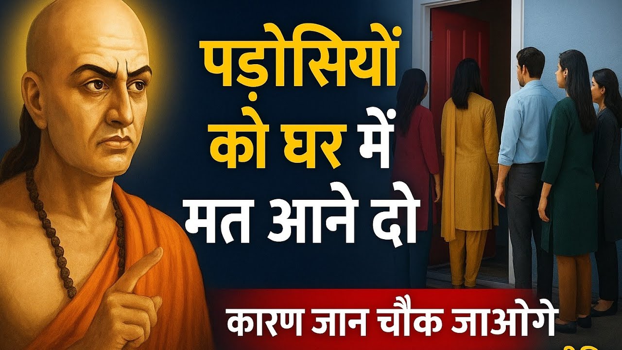 पड़ोसी को घर में नहीं आने देना चाहिए? असली कारण जानकर हैरान रह जाएंगे! चाणक्य नीति 