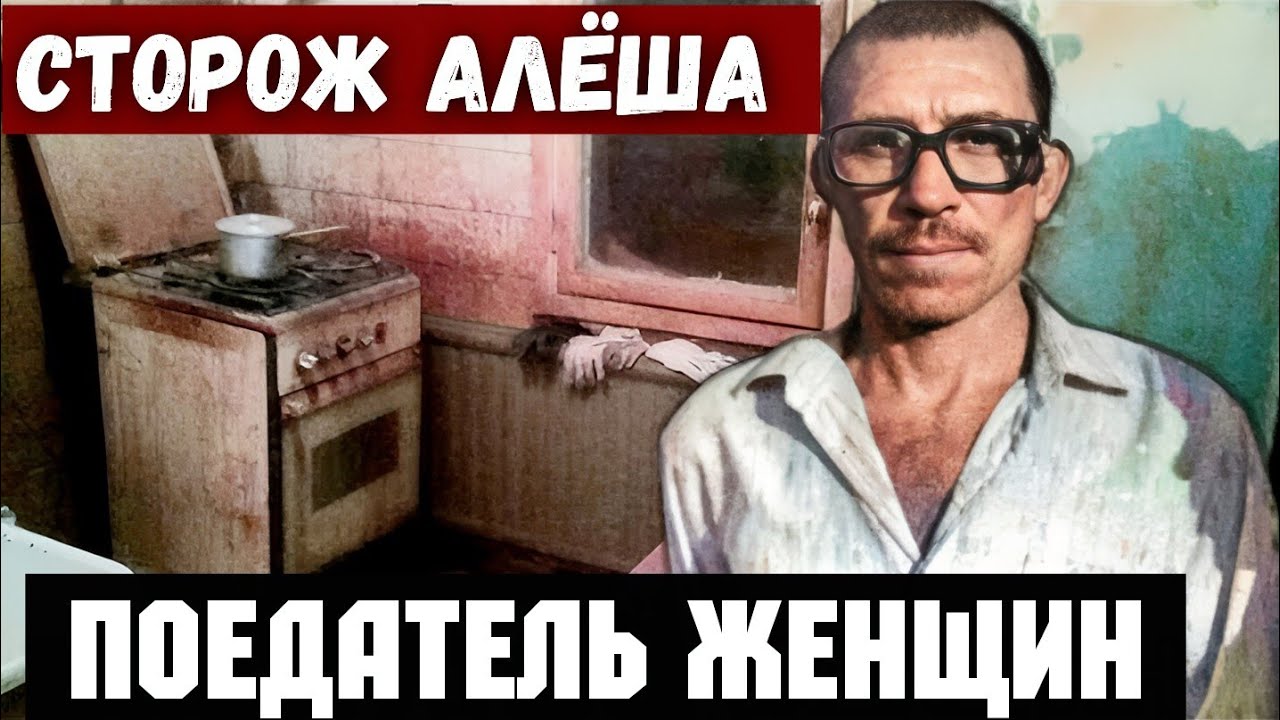 Как простой сторож оказался пожирателем людей 