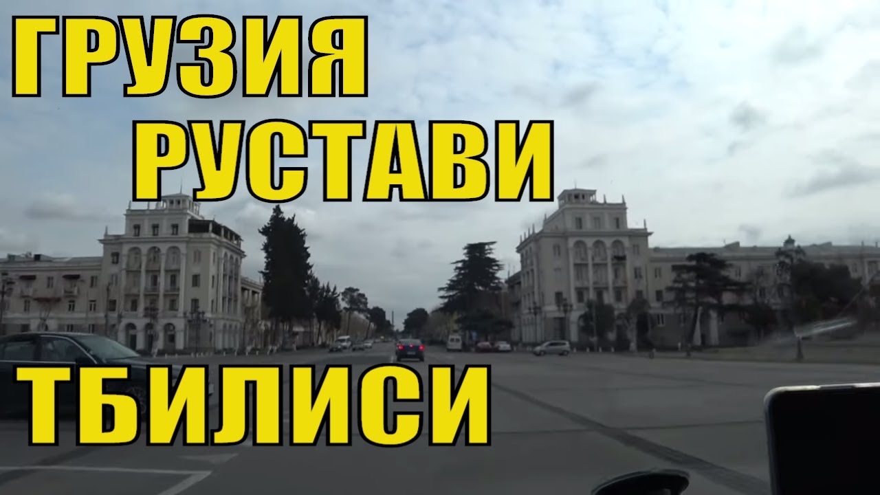 Грузия Рустави Тбилиси. На Машине в Тбилиси от Азербайджанской Границы через Рустави