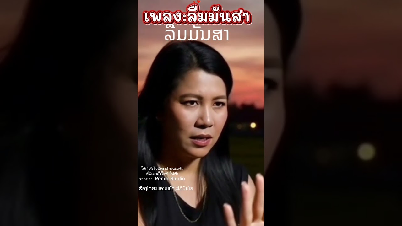 #ลืมมันสา #อ้ายใหม่ #RemixStudio #อ้ายใหม่Remixเล่าเรื่อง #เพลงใหม่2026 #ลูกทุ่งอินดี้ 
