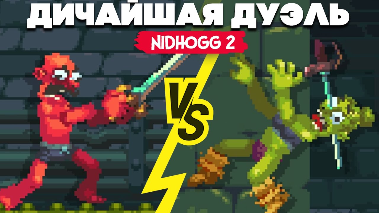 ДИЧАЙШАЯ СХВАТКА и НОВЫЕ КАРТЫ ♦ Nidhogg 2