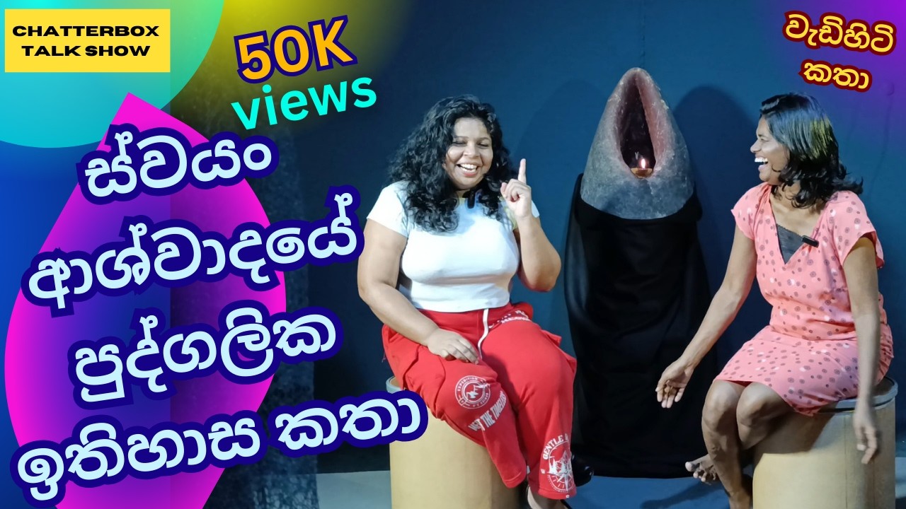 ස්වයං අස්වාදය VS /corn Flex @ chatterbox