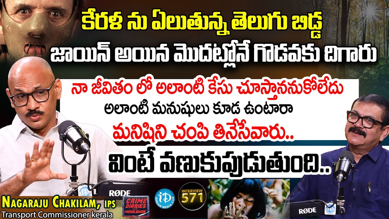 Nagaraju Chakilam, IPS Exclusive Interview | Crime Diaries With Muralidhar | #571 | I Dream