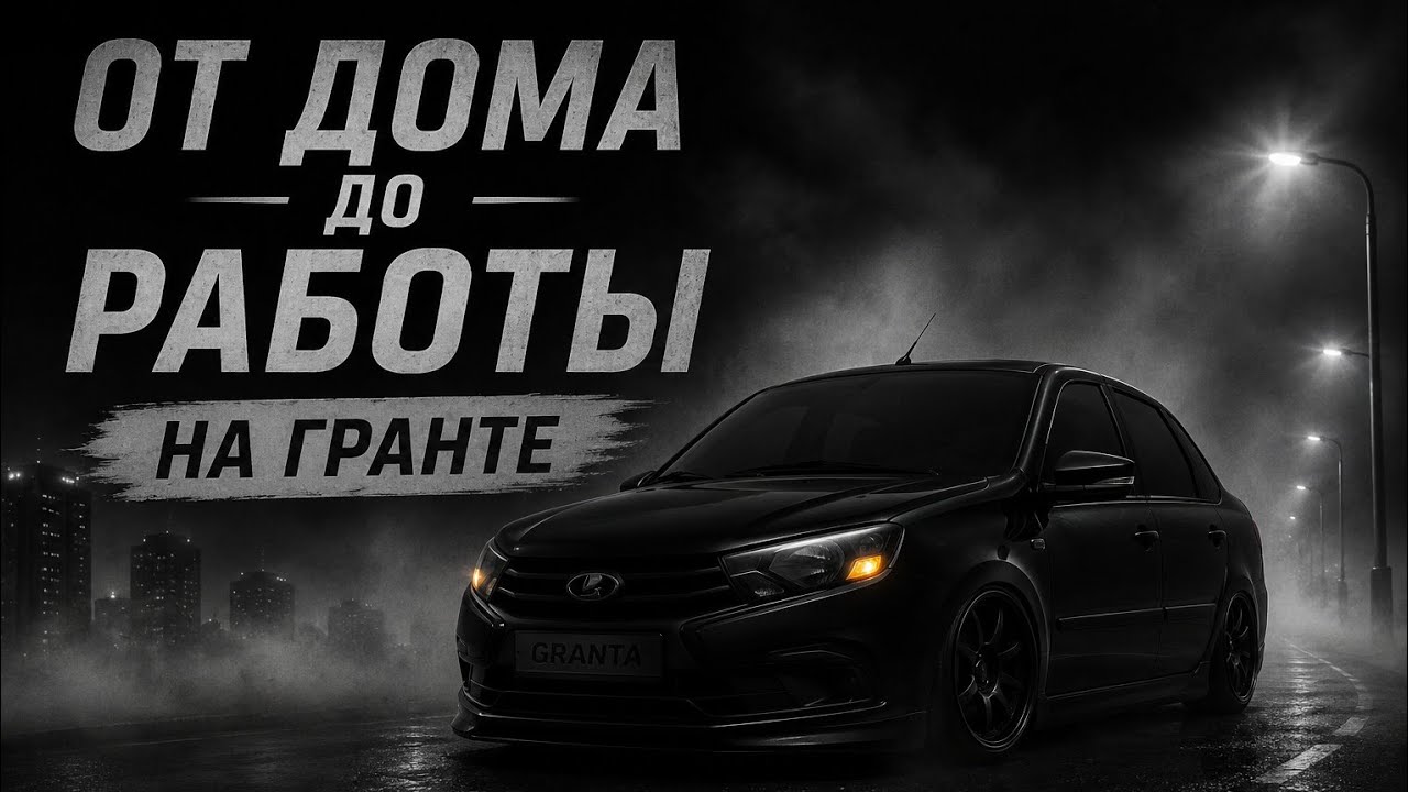 ОТ ДОМА ДО РАБОТЫ НА ГРАНТЕ В ТОНИРОВКЕ City Car Diving НА РУЛЕ