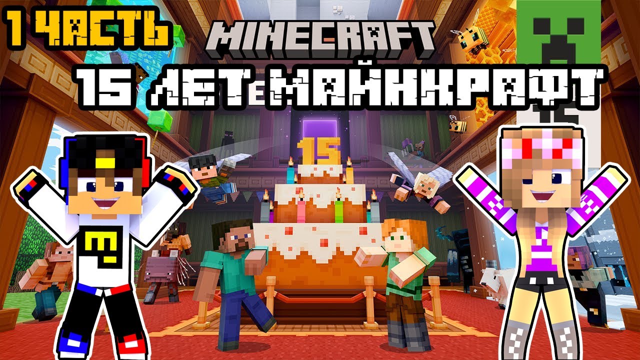САМАЯ КРУТАЯ КАРТА В ЧЕСТЬ 15 ЛЕТИЯ в МАЙНКРАФТ ! НУБ и ПРО ВИДЕО ТРОЛЛИНГ MINECRAFT