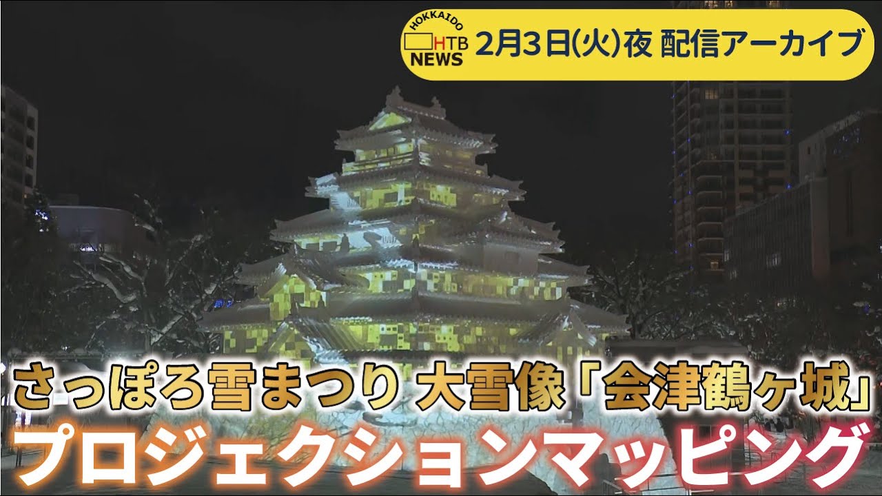 【配信アーカイブ】2026さっぽろ雪まつり雪のHTB広場 大雪像「会津 鶴ヶ城」プロジェクションマッピング　関係者向け前日試写を生配信！　2026年2月3日夜