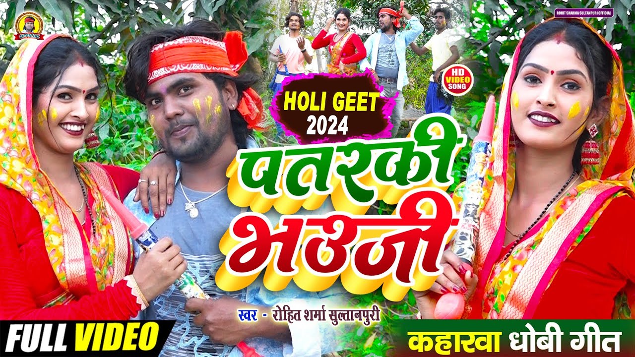 #video सुपरहिट #kaharwa #होली गीत Patarki Bhauji पतरकी भउजी #holi song | #Rohit_Sharma_Sultanpuri
