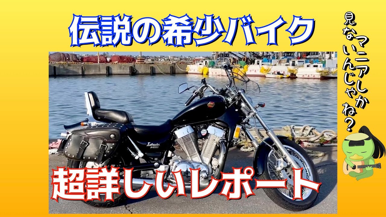 幻のバイクを徹底レポート！！【SUZUKIイントルーダー1400】かっぱコレNo.471