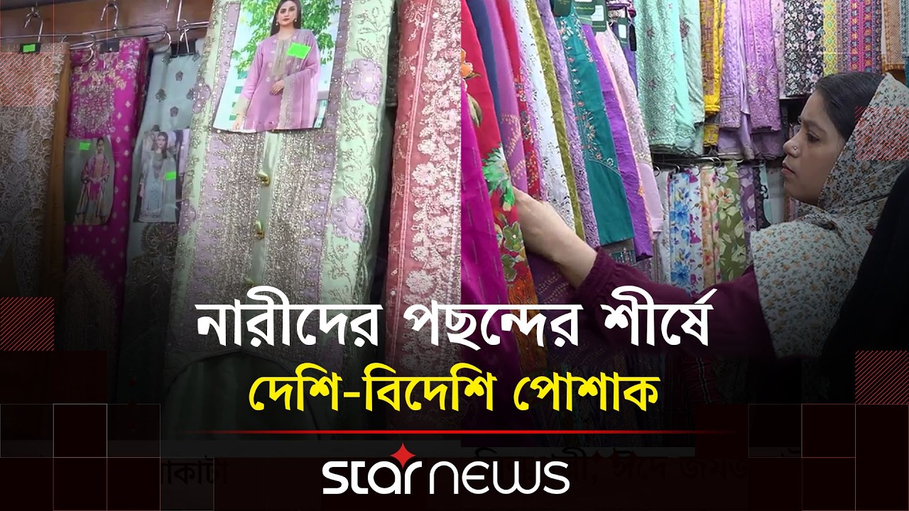 বিপণিবিতানগুলোতে জমে উঠেছে নারীদের ঈদের কেনাকাটা | Eid Shopping | Dhaka Market | Star News