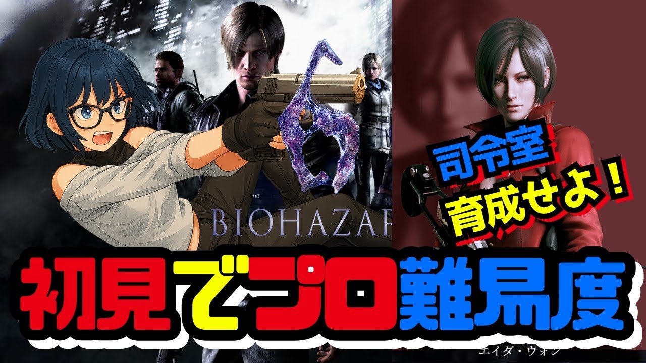 【バイオ6】【予備知識ゼロ】#6 筋肉でねじ伏せろ！私の進化は司令室(リスナー)次第。地獄のプロ攻略耐久！✨🔪🩸