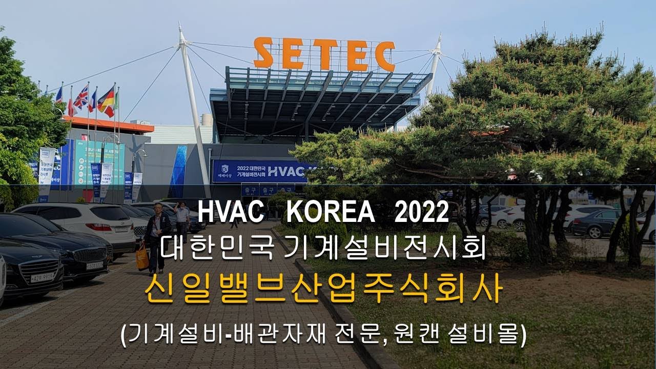 2022대한민국 기계설비전시회 신일밸브주식회사[원캔 설비몰 TV, 대한민국 최강 설비 배관자재 전문몰]