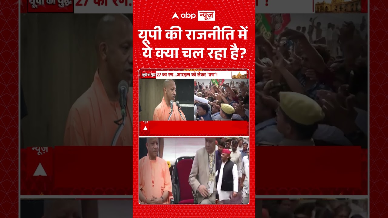 UP Politics : यूपी की राजनीति में ये क्या चल रहा है? | #upnews #samajwadiparty #congress #shorts