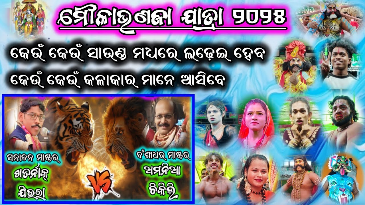 ମୌଳାଭଣଜା ଯାତ୍ରା 2025/ମହା ଲଢ଼େଇ ଯିଉରା vs ଚିକିଲି/2 party ramayana/moulabhanaja jatra/BK Ganjam