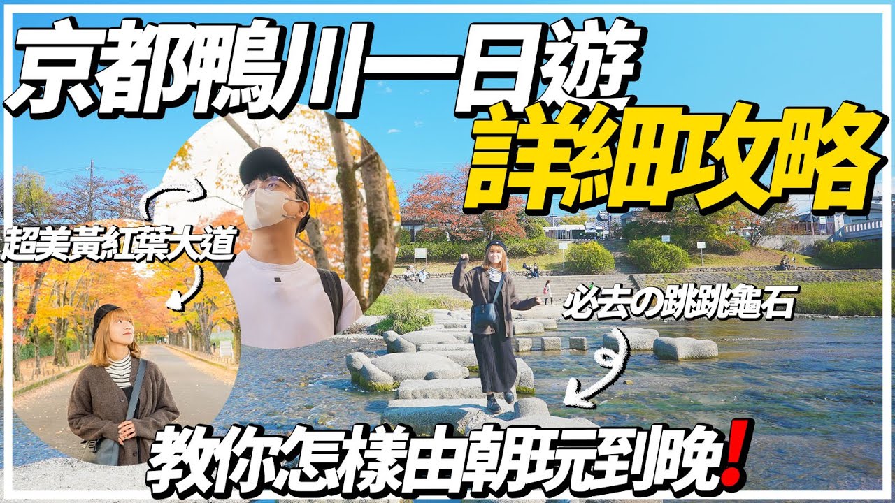 【日本旅遊2022】『📍京都鴨川一日遊』詳細攻略｜明治32年開業百年老店『出町雙葉』試吃豆餅＆栗餅｜超美的紅葉＆黃葉大道🍁『京都府立植物園』｜教你怎樣由朝玩到晚⭕｜單車遊京都🚴｜日本終於開關✈️