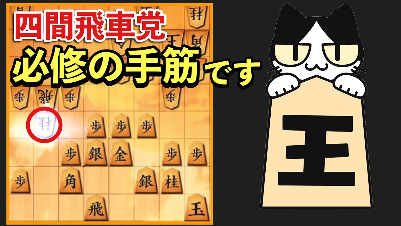 四間飛車の勝率が上がる必修の手筋！