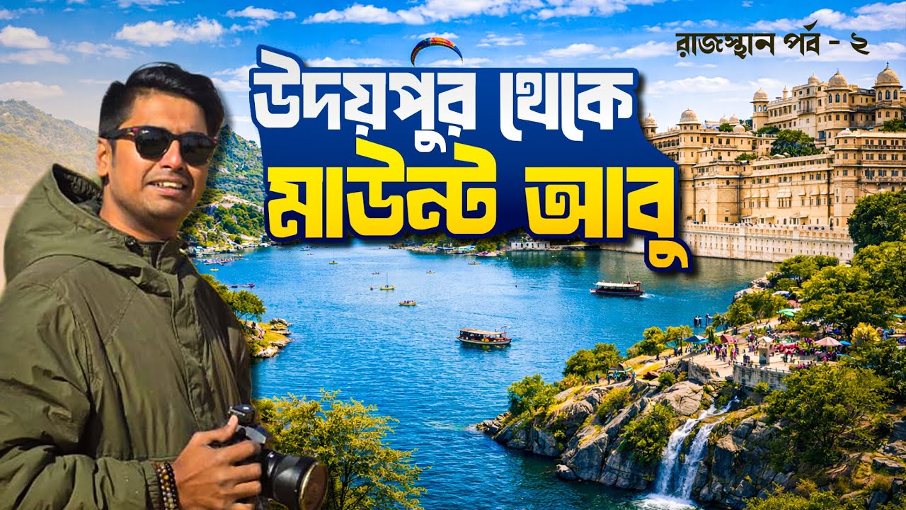 Rajasthan Tour 2026 | রাজকীয় রাজস্থান | EP - 02 | Udaypur | Mount Abu | Meghpeoner Vlog