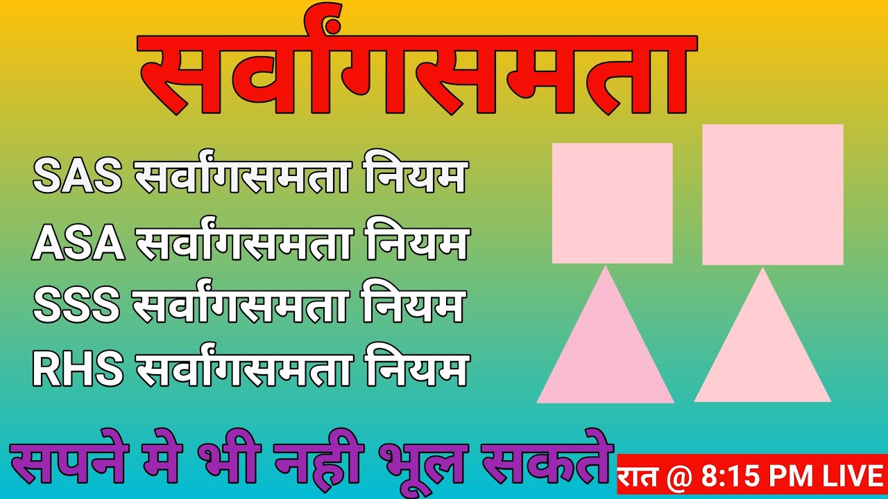 सर्वांगसमता |त्रिभुजो की सर्वांगसमता | SAS |AAS |SSS |RHS | CPCT |सर्वांगसमता कसौटी | #त्रिभुज