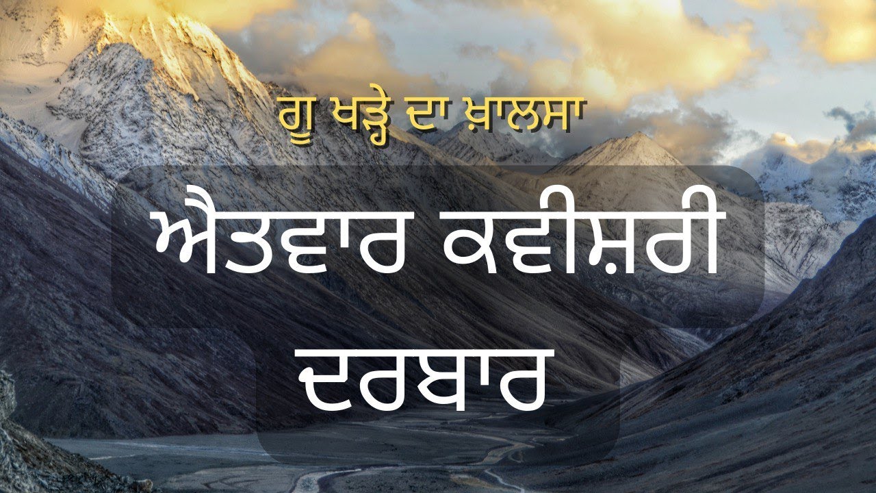 ਐਤਵਾਰ ਕਵੀਸ਼ਰੀ ਦਰਬਾਰ।।GKDK