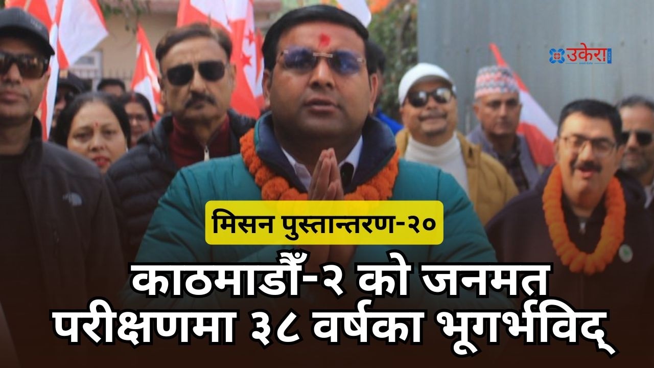 मिसन पुस्तान्तरण-२० : सधैँ नयाँ रुचाउने क्षेत्रको परिक्षणमा ३८ वर्षका भूगर्भविद्