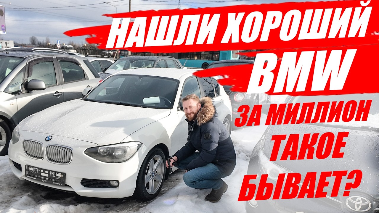 Отличный BMW за 1000000 рублей, такое бывает? Искали КИА, а нашли это!