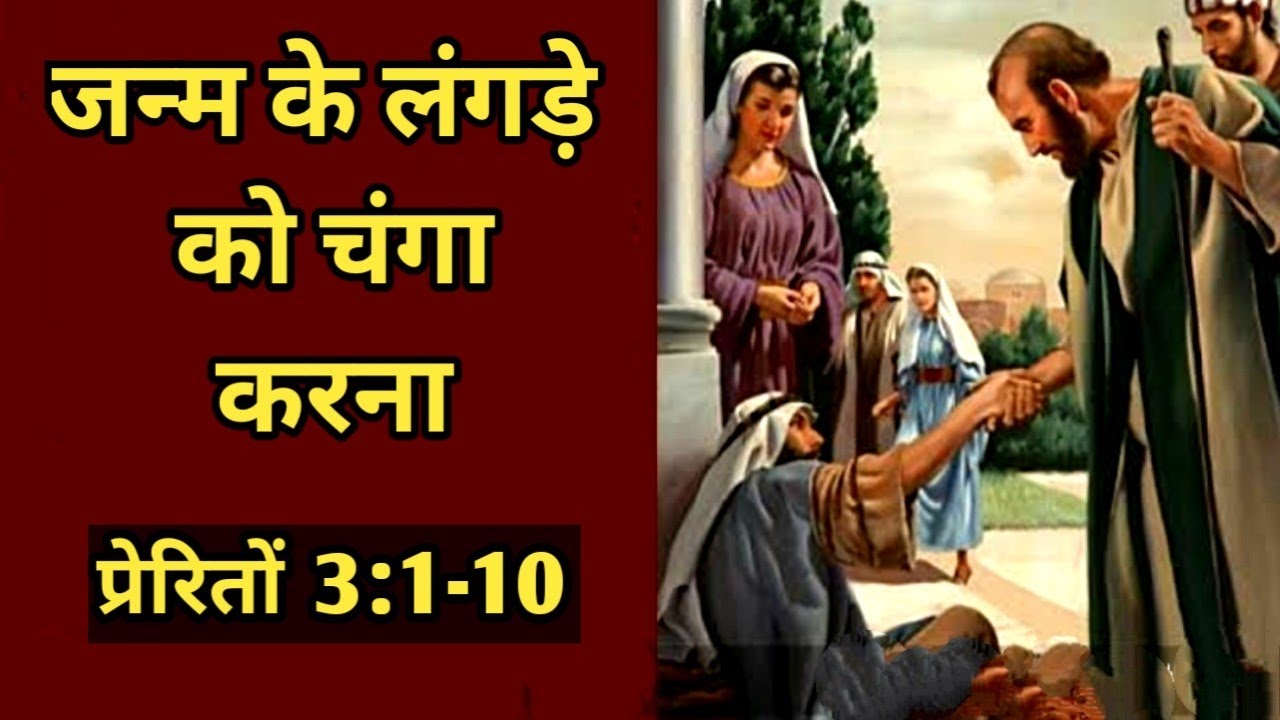 जन्म के लंगड़े को चंगा करना /प्रेरितों 3:1-10/Acts 3:1-10/the lame man healed by Peter/Acts verses