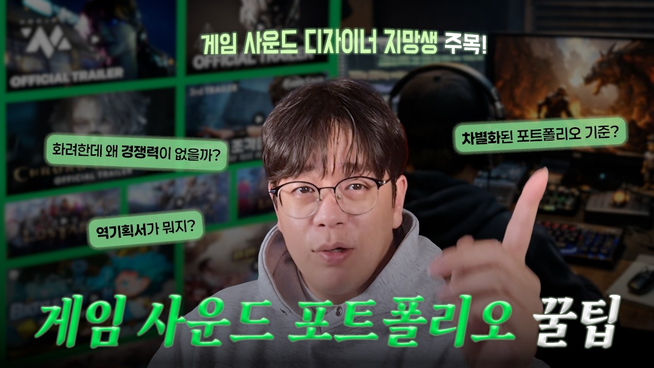 게임 사운드 포트폴리오 꿀팁 공개 | 📑 차별화 기준과 역기획서 정리