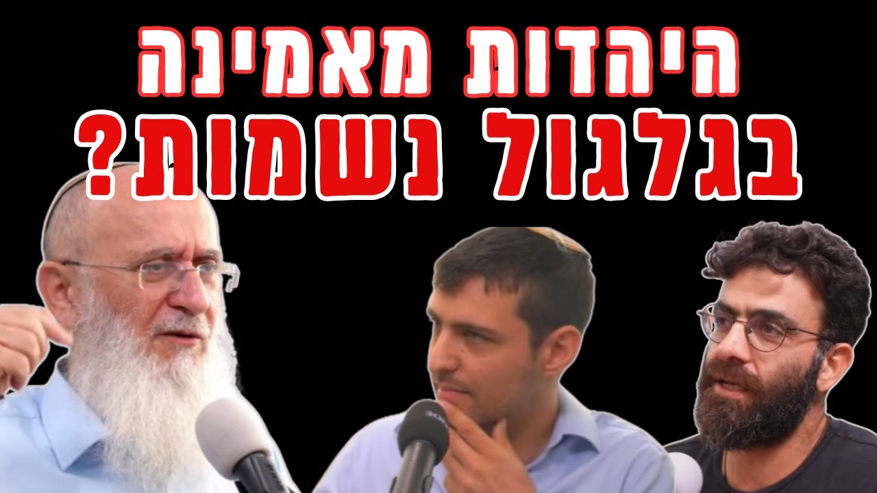 גלגול נשמות זה רק לדרוזים? | הרב אורי שרקי בשיחה עם 'מרד הח'ליפים'