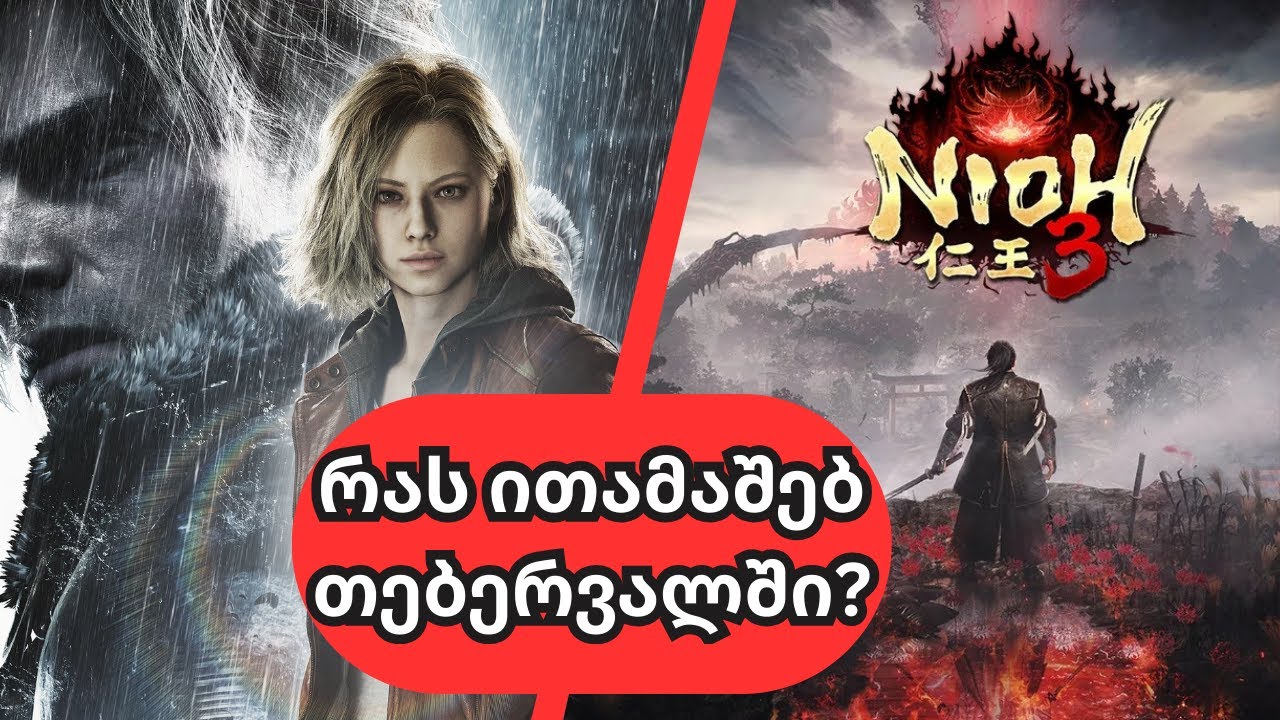🎮 თამაშები რომლებიც თებერვალში გამოვა | Upcoming February 2026 Games