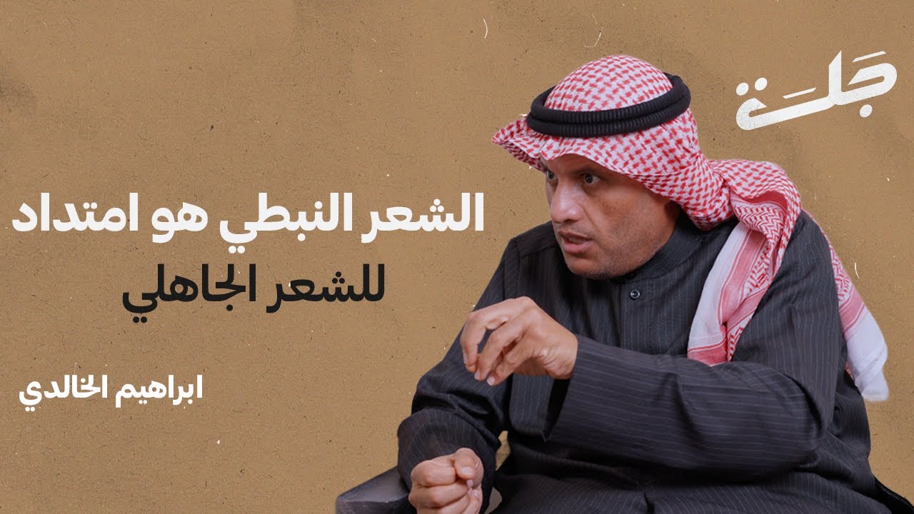 الشعر النبطي : ذاكرة الصحراء وسجل العرب | بودكاست جلسة | إبراهيم الخالدي