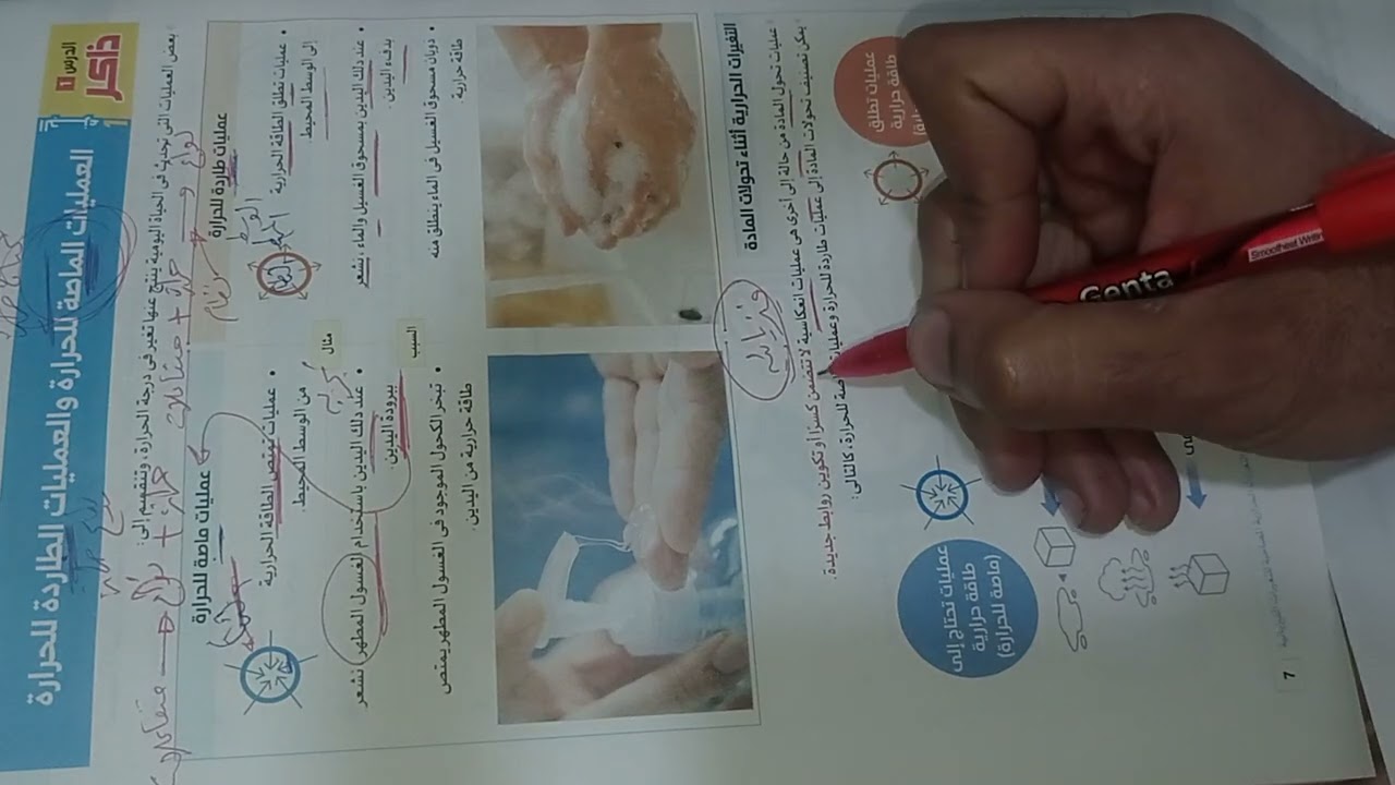 الدرس الاول العمليات الماصة للحرارة والعمليات الطاردة للحرارة ..علوم تانية اعدادى الترم التاني 2026 