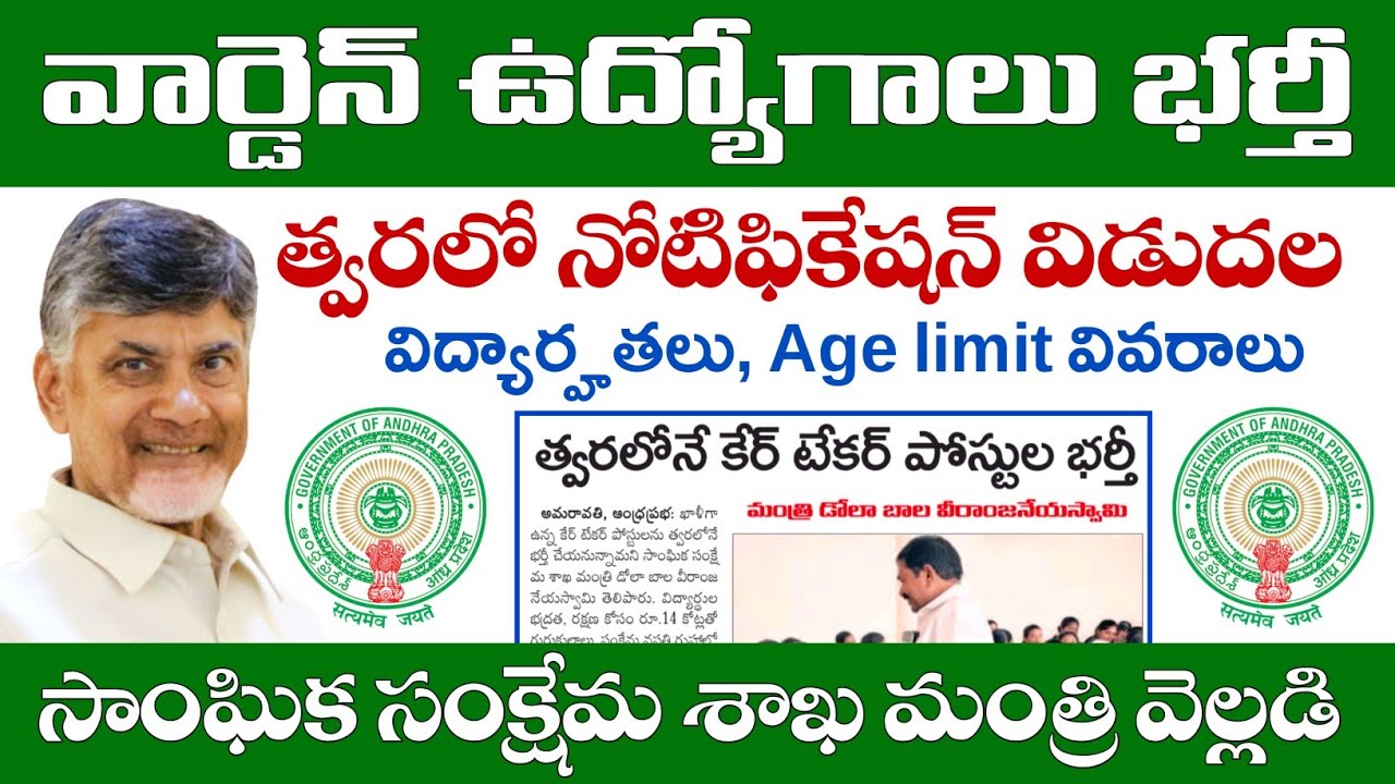 AP వసతి గృహాల్లో వార్డెన్ ఉద్యోగాలు భర్తీ.. త్వరలో నోటిఫికేషన్ | APSWREIS Warden Recruitment 2026