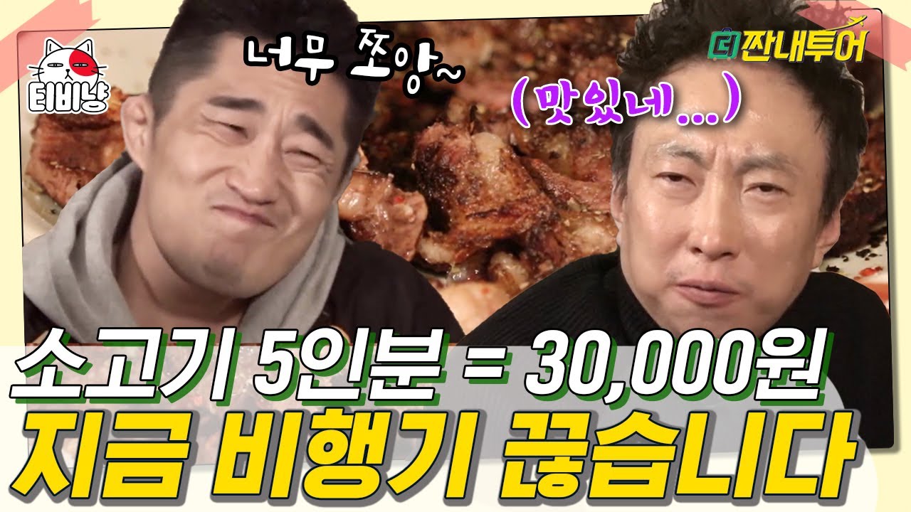 [티비냥] 소고기 1kg가 단돈 3만 원? 한국인이 보면 충격 먹는 터키 물가 ㄷㄷ | 더짠내투어 | CJ ENM 190504 방송